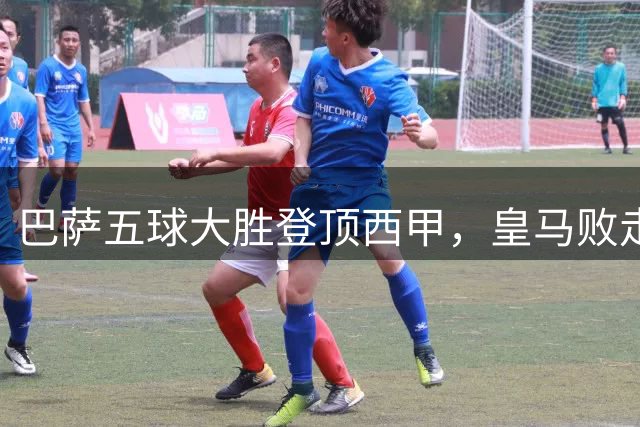 巴萨五球大胜登顶西甲，皇马败走塞维利亚