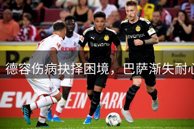 德容伤病抉择困境，巴萨渐失耐心