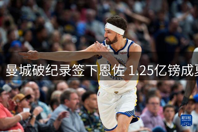 曼城破纪录签下恩佐 1.25亿镑成夏窗标王