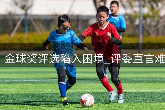 金球奖评选陷入困境 评委直言难以抉择